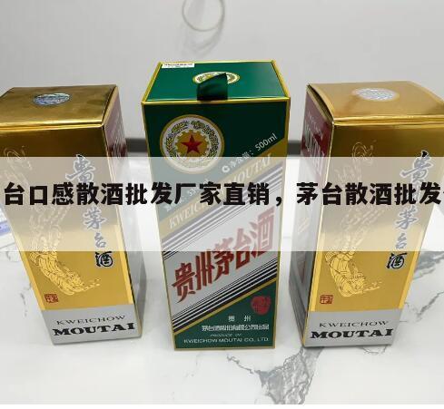 茅台口感散酒批发厂家直销，茅台散酒批发价格