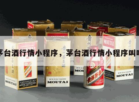 茅台酒行情小程序，茅台酒行情小程序叫啥