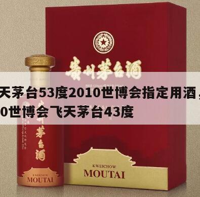 飞天茅台53度2010世博会指定用酒，2010世博会飞天茅台43度