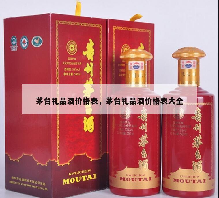 茅台礼品酒价格表，茅台礼品酒价格表大全