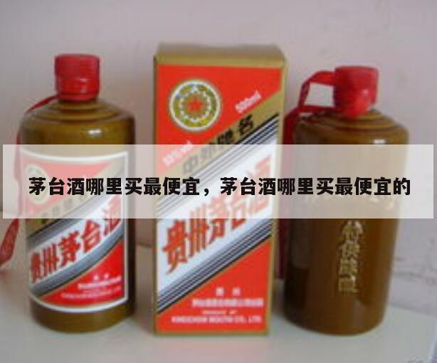 茅台酒哪里买最便宜，茅台酒哪里买最便宜的