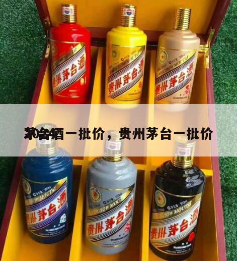 2024
茅台酒一批价，贵州茅台一批价