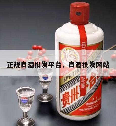 正规白酒批发平台，白酒批发网站
