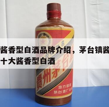 茅台镇酱香型白酒品牌介绍，茅台镇酱香型白酒排名十大酱香型白酒