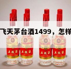 怎么抢购飞天茅台酒1499，怎样抢购飞天茅台