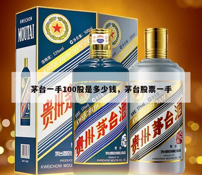 茅台一手100股是多少钱，茅台股票一手