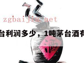 一吨茅台利润多少，1吨茅台酒有多少件