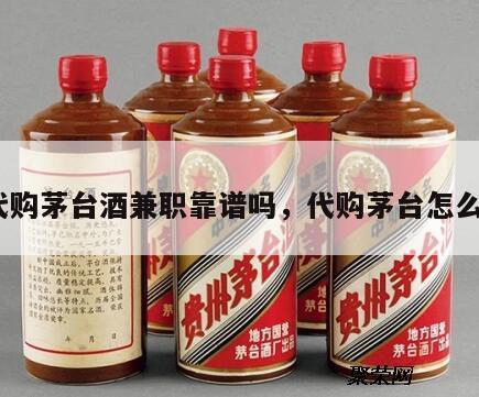 代购茅台酒兼职靠谱吗，代购茅台怎么*
