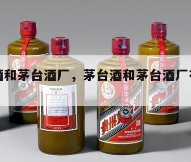 茅台酒和茅台酒厂，茅台酒和茅台酒厂有关系吗