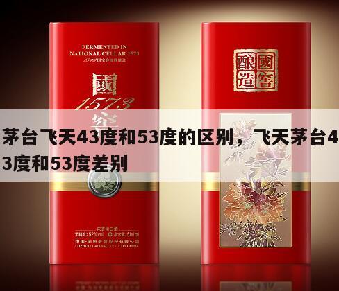 茅台飞天43度和53度的区别，飞天茅台43度和53度差别
