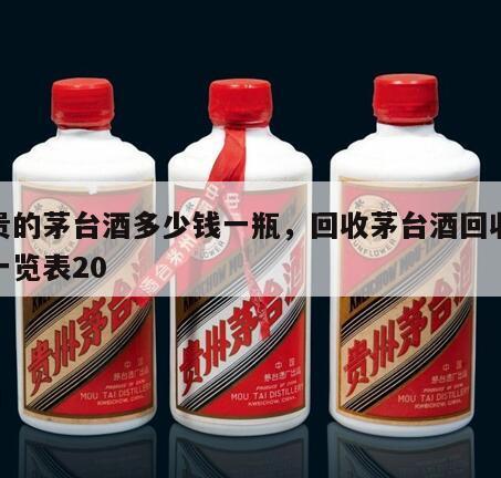 最贵的茅台酒多少钱一瓶，回收茅台酒回收价格一览表20