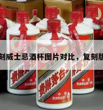 复刻威士忌酒杯图片对比，复刻版酒