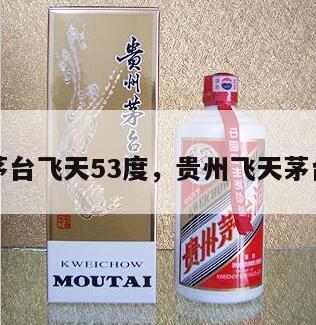 a货茅台飞天53度，贵州飞天茅台a货
