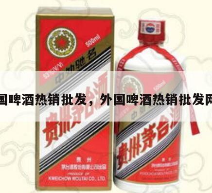 外国啤酒热销批发，外国啤酒热销批发网站