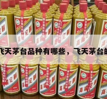 十大飞天茅台品种有哪些，飞天茅台的品种