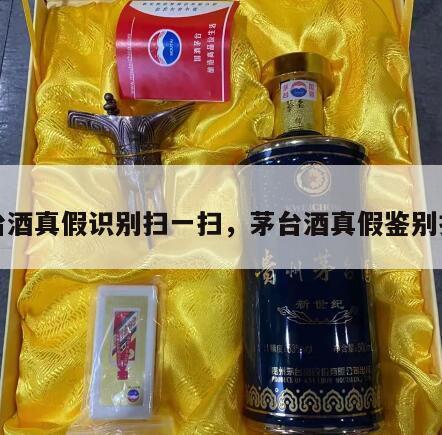 茅台酒真假识别扫一扫，茅台酒真假鉴别扫码