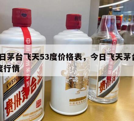 今日茅台飞天53度价格表，今日飞天茅台53度行情