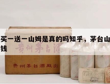 茅台买一送一山姆是真的吗知乎，茅台山姆卖多少钱