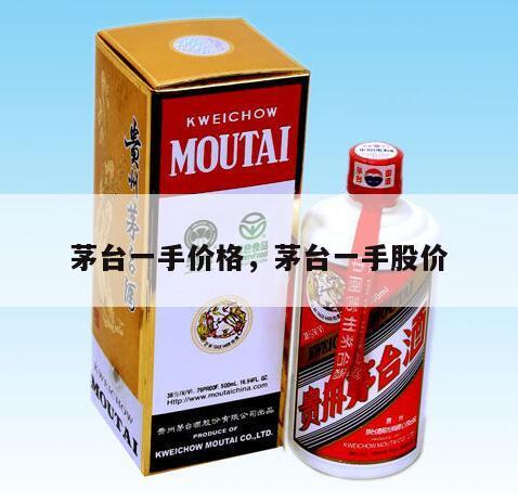 茅台一手价格，茅台一手股价