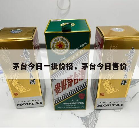 茅台今日一批价格，茅台今日售价
