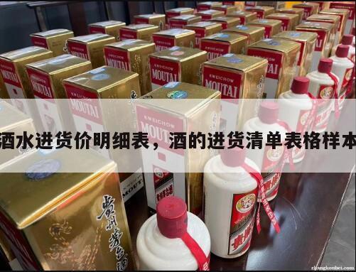 酒水进货价明细表，酒的进货清单表格样本