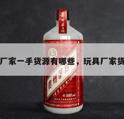 玩具厂家一手货源有哪些，玩具厂家货源网