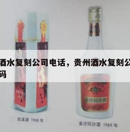贵州酒水复刻公司电话，贵州酒水复刻公司电话号码