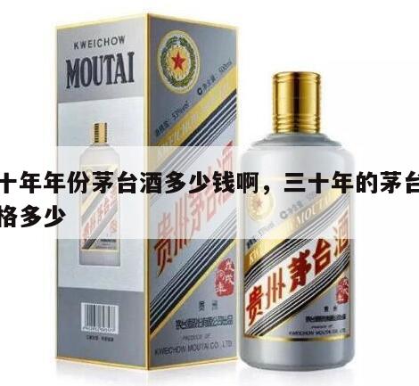 三十年年份茅台酒多少钱啊，三十年的茅台酒价格多少