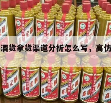 高仿白酒货拿货渠道分析怎么写，高仿白酒商家