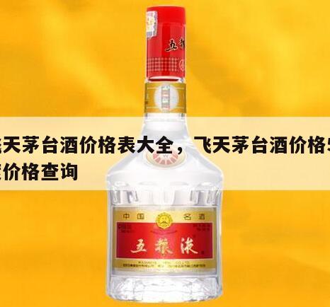飞天茅台酒价格表大全，飞天茅台酒价格53度价格查询