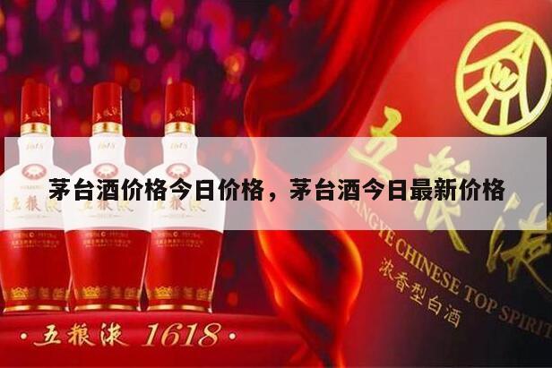 茅台酒价格今日价格，茅台酒今日最新价格
