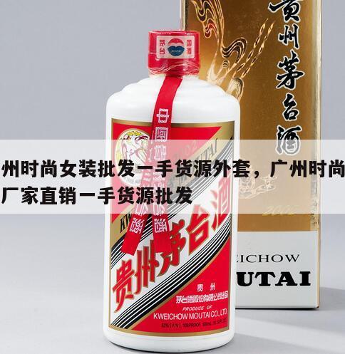广州时尚女装批发一手货源外套，广州时尚女装厂家直销一手货源批发