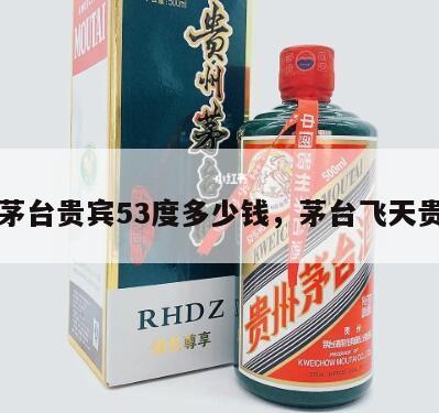 飞天茅台贵宾53度多少钱，茅台飞天贵宾酒