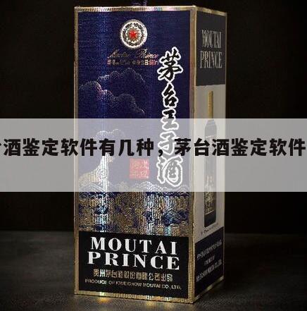 茅台酒鉴定软件有几种，茅台酒鉴定软件如何用