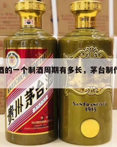 茅台酒的一个制酒周期有多长，茅台制作需要几年