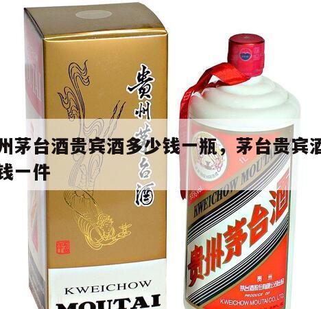 贵州茅台酒贵宾酒多少钱一瓶，茅台贵宾酒多少钱一件