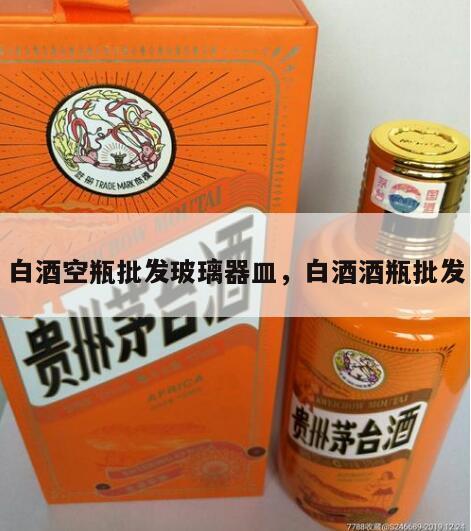 白酒空瓶批发玻璃器皿，白酒酒瓶批发