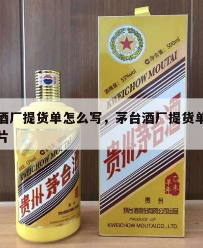 茅台酒厂提货单怎么写，茅台酒厂提货单怎么写图片