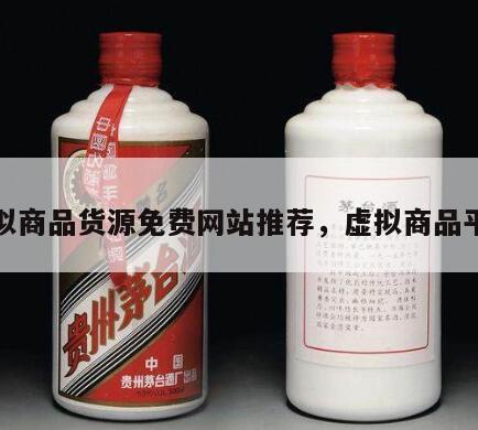 虚拟商品货源免费网站推荐，虚拟商品平台