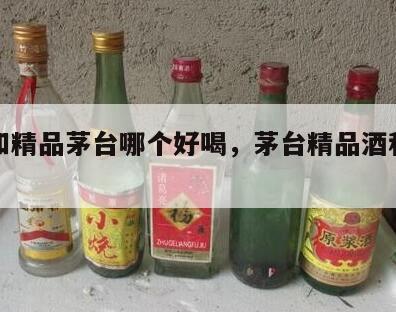 飞天和精品茅台哪个好喝，茅台精品酒和飞天区别
