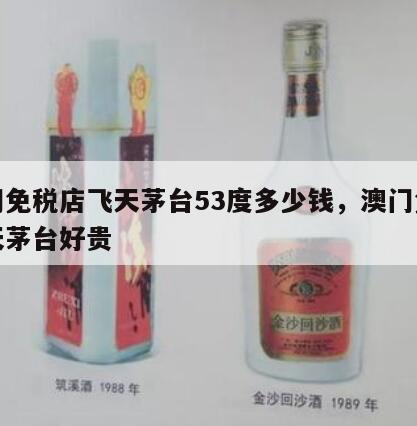 澳门免税店飞天茅台53度多少钱，澳门免税飞天茅台好贵