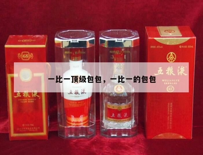 一比一顶级包包，一比一的包包
