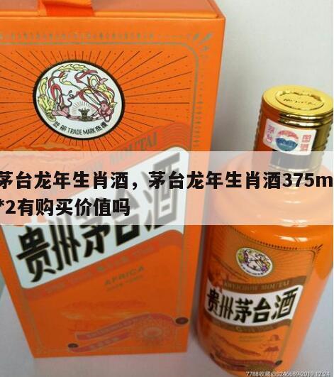 茅台龙年生肖酒，茅台龙年生肖酒375ml*2有购买价值吗