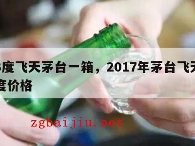 53度飞天茅台一箱，2017年茅台飞天53度价格