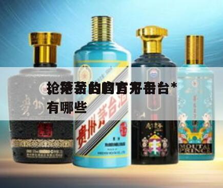 抢茅台的官方平台*
，抢茅台的官方平台*
有哪些