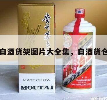 白酒货架图片大全集，白酒货仓