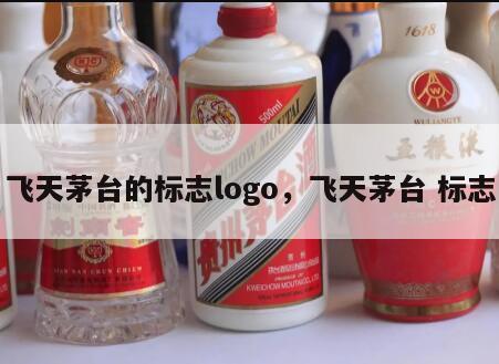 飞天茅台的标志logo，飞天茅台 标志