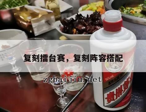 复刻擂台赛，复刻阵容搭配