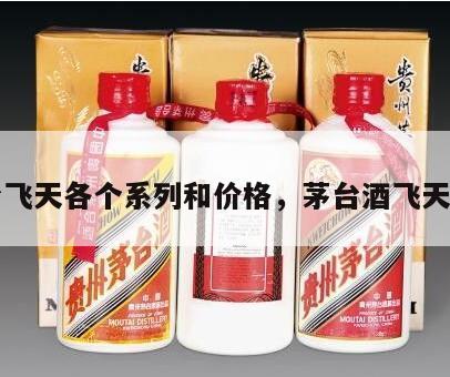 茅台飞天各个系列和价格，茅台酒飞天系列