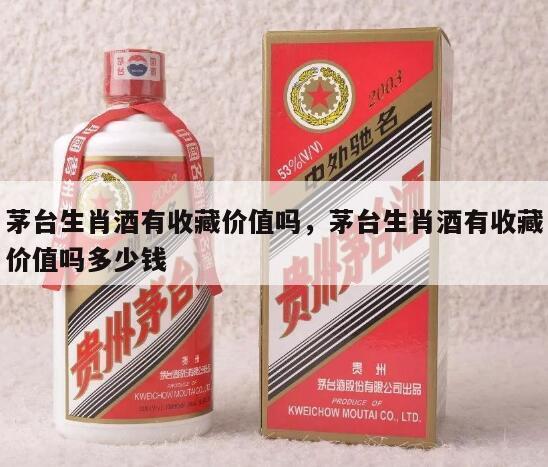 茅台生肖酒有收藏价值吗，茅台生肖酒有收藏价值吗多少钱